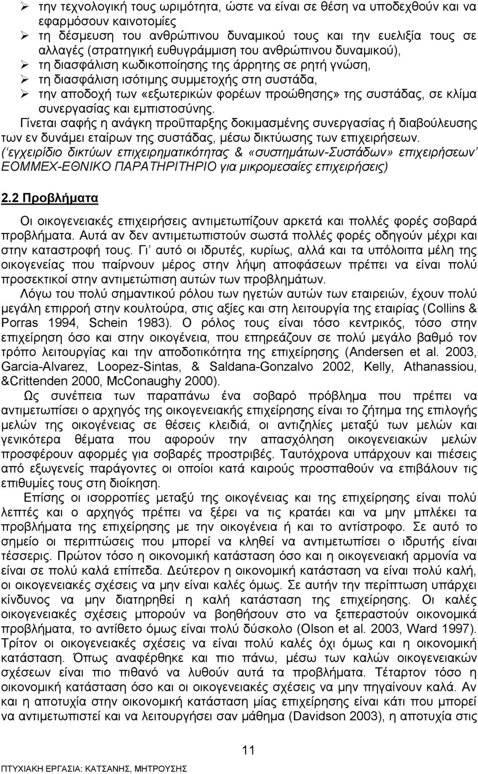 συνεργασίας και εμπιστοσύνης. Γίνεται σαφής η ανάγκη προΰπαρξης δοκιμασμένης συνεργασίας ή διαβούλευσης των εν δυνάμει εταίρων της συστάδας, μέσω δικτύωσης των επιχειρήσεων.