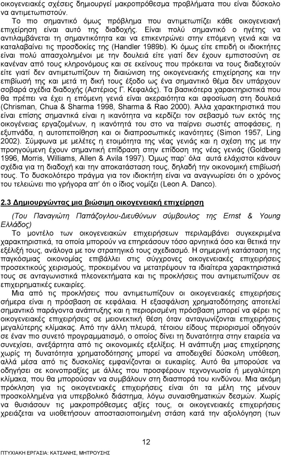 Κι όμως είτε επειδή οι ιδιοκτήτες είναι πολύ απασχολημένοι με την δουλειά είτε γιατί δεν έχουν εμπιστοσύνη σε κανέναν από τους κληρονόμους και σε εκείνους που πρόκειται να τους διαδεχτούν είτε γιατί