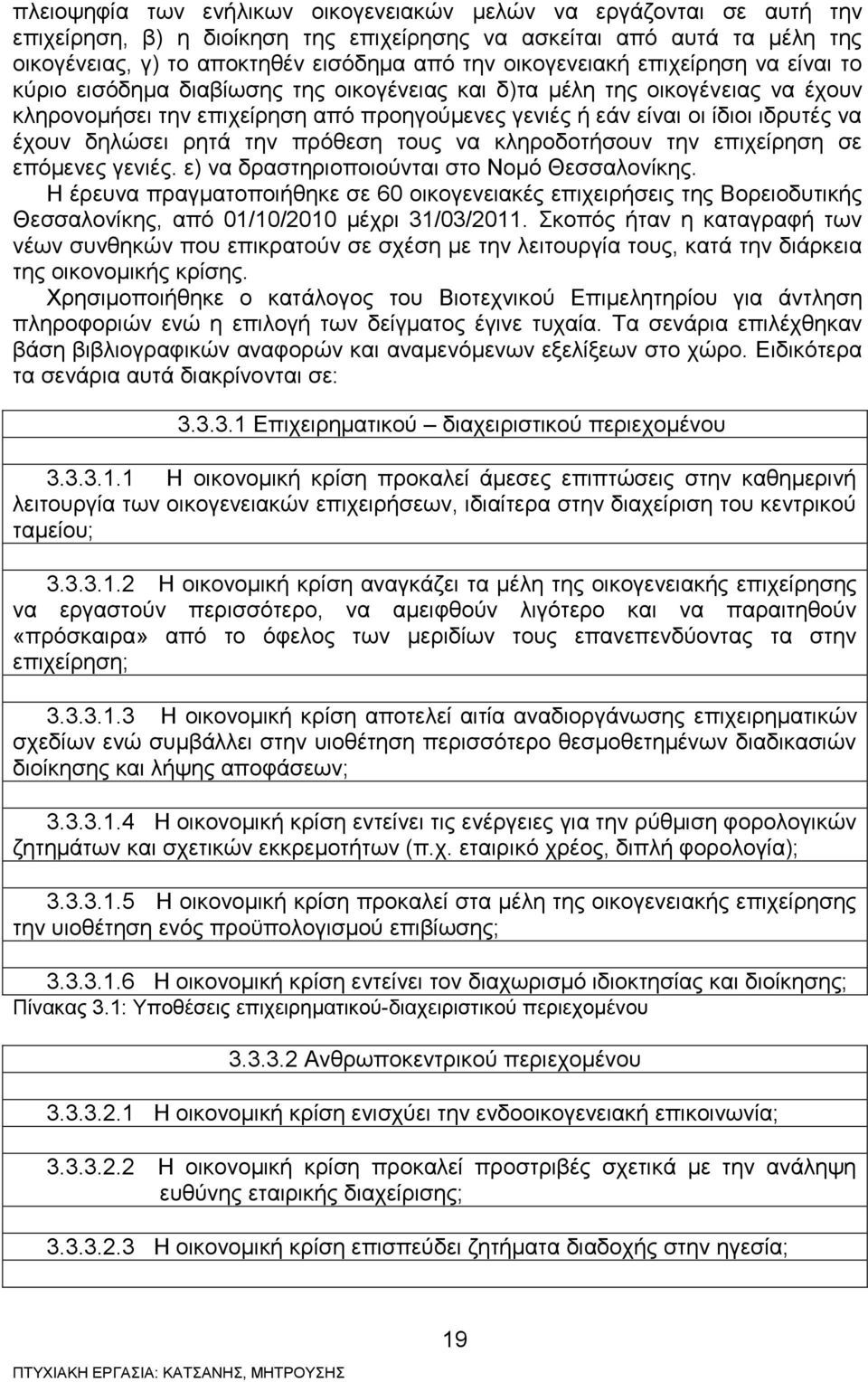 έχουν δηλώσει ρητά την πρόθεση τους να κληροδοτήσουν την επιχείρηση σε επόμενες γενιές. ε) να δραστηριοποιούνται στο Νομό Θεσσαλονίκης.