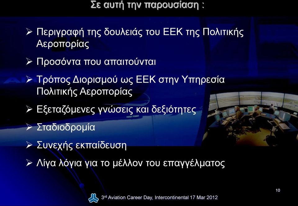 Υπηρεσία Πολιτικής Αεροπορίας Εξεταζόμενες γνώσεις και δεξιότητες