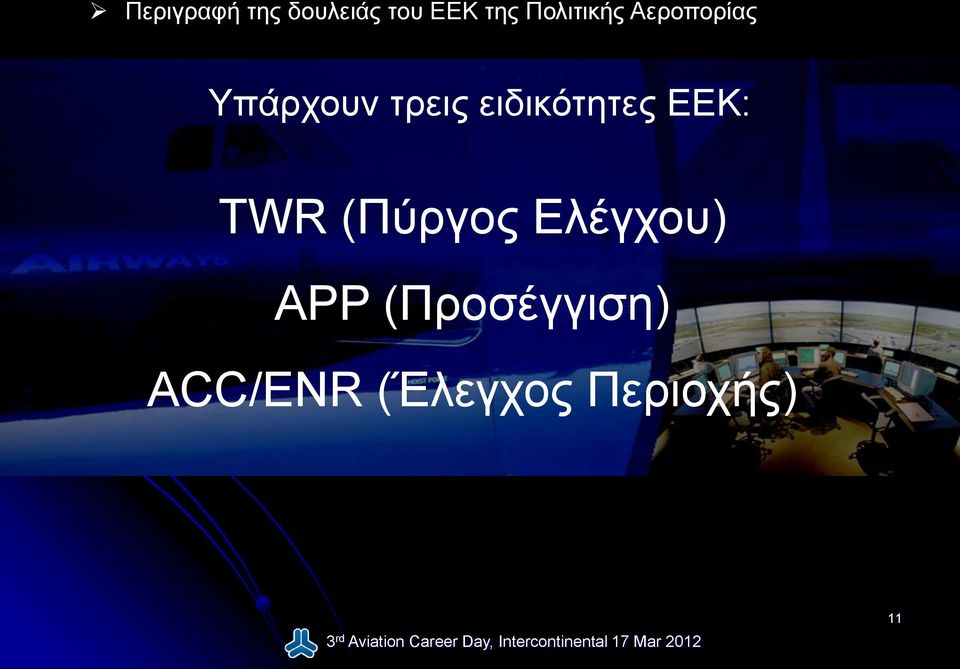 ειδικότητες ΕΕΚ: TWR (Πύργος Ελέγχου)