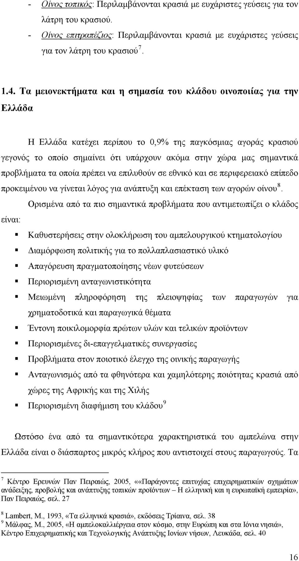 προβλήματα τα οποία πρέπει να επιλυθούν σε εθνικό και σε περιφερειακό επίπεδο προκειμένου να γίνεται λόγος για ανάπτυξη και επέκταση των αγορών οίνου 8.