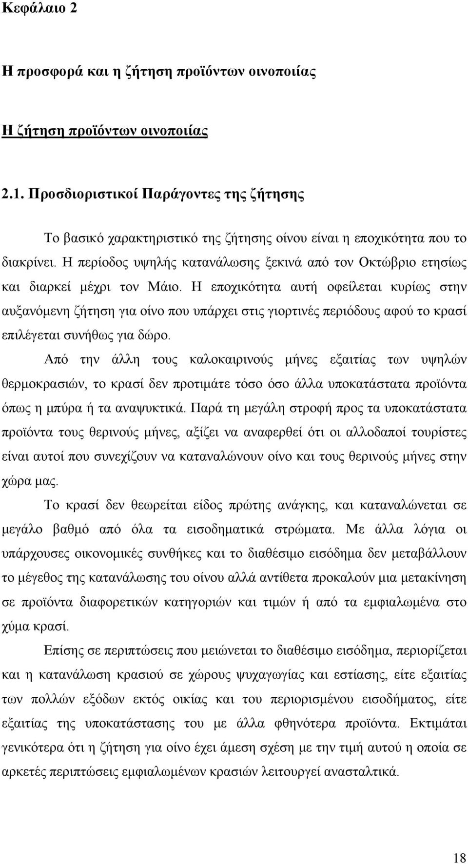 Η περίοδος υψηλής κατανάλωσης ξεκινά από τον Οκτώβριο ετησίως και διαρκεί μέχρι τον Μάιο.