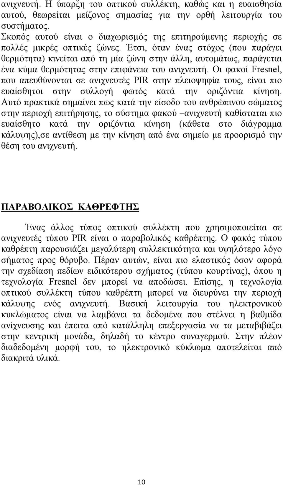 Έτσι, όταν ένας στόχος (που παράγει θερμότητα) κινείται από τη μία ζώνη στην άλλη, αυτομάτως, παράγεται ένα κύμα θερμότητας στην επιφάνεια του ανιχνευτή.