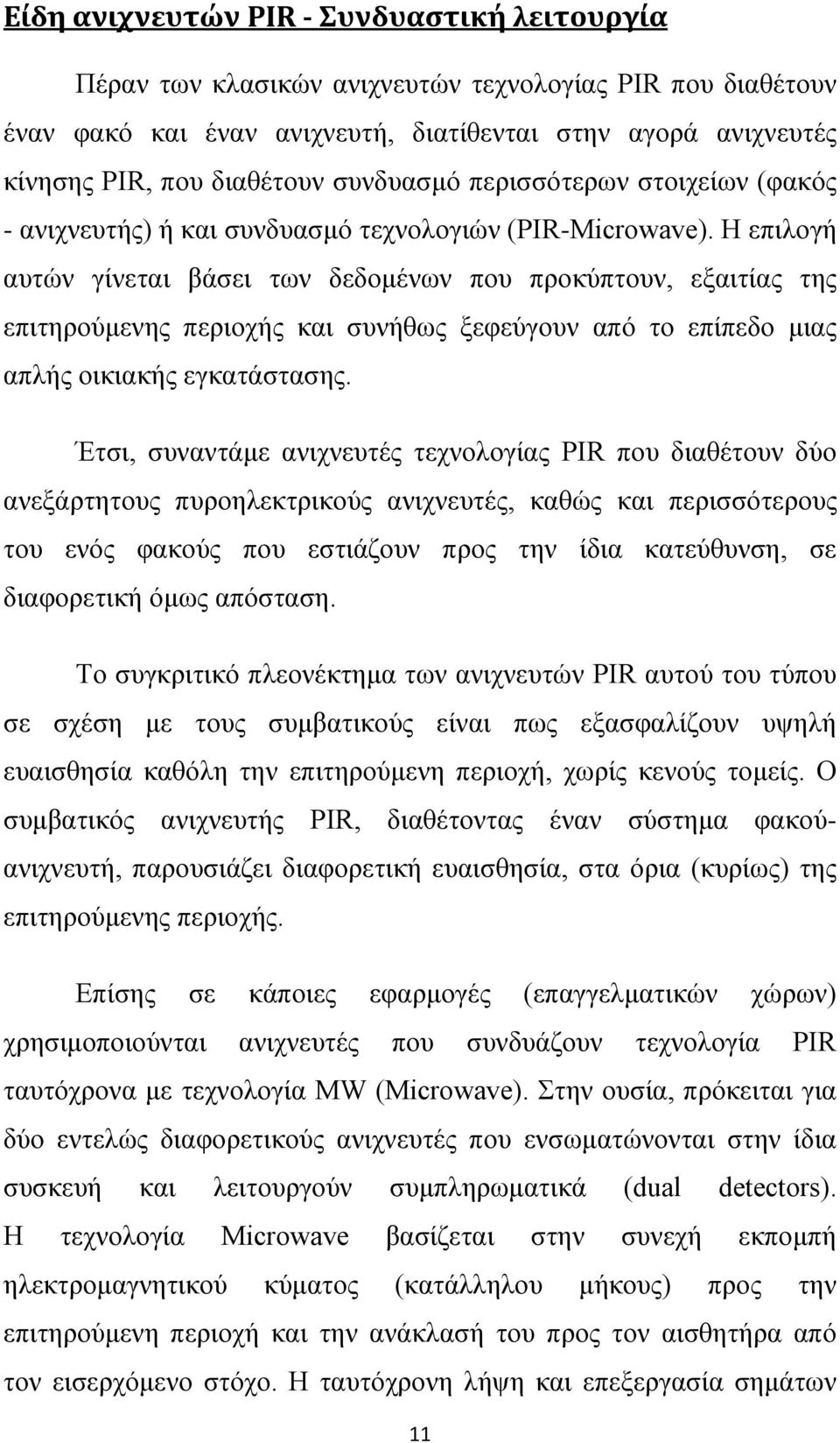 Η επιλογή αυτών γίνεται βάσει των δεδομένων που προκύπτουν, εξαιτίας της επιτηρούμενης περιοχής και συνήθως ξεφεύγουν από το επίπεδο μιας απλής οικιακής εγκατάστασης.