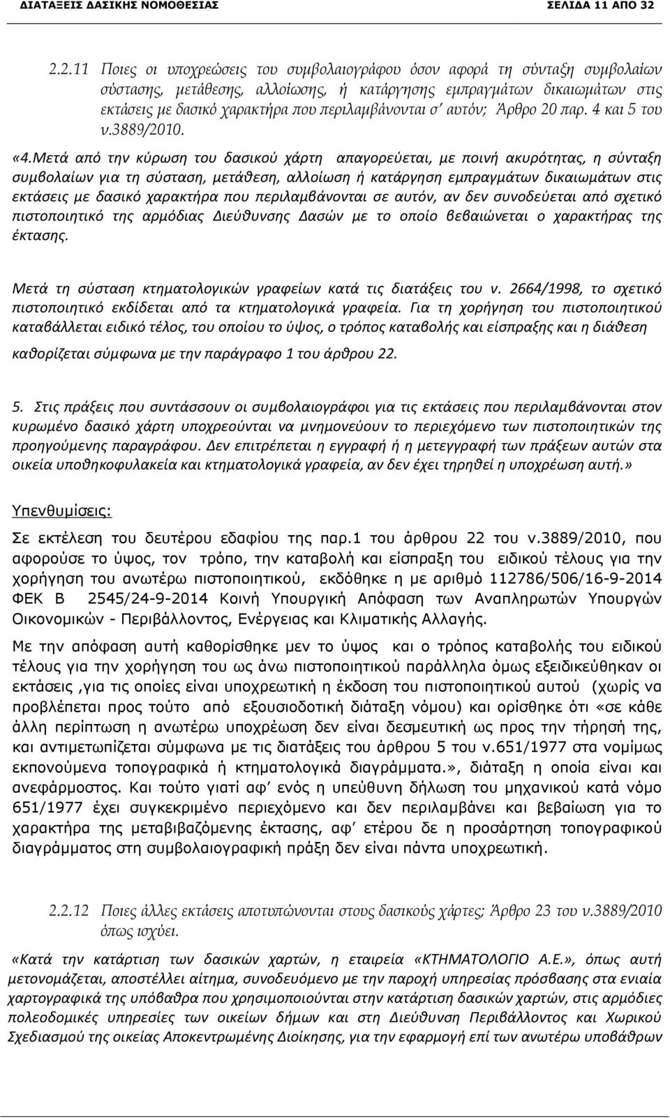 περιλαμβάνονται σ αυτόν; Άρθρο 20 παρ. 4 και 5 του ν.3889/2010. «4.