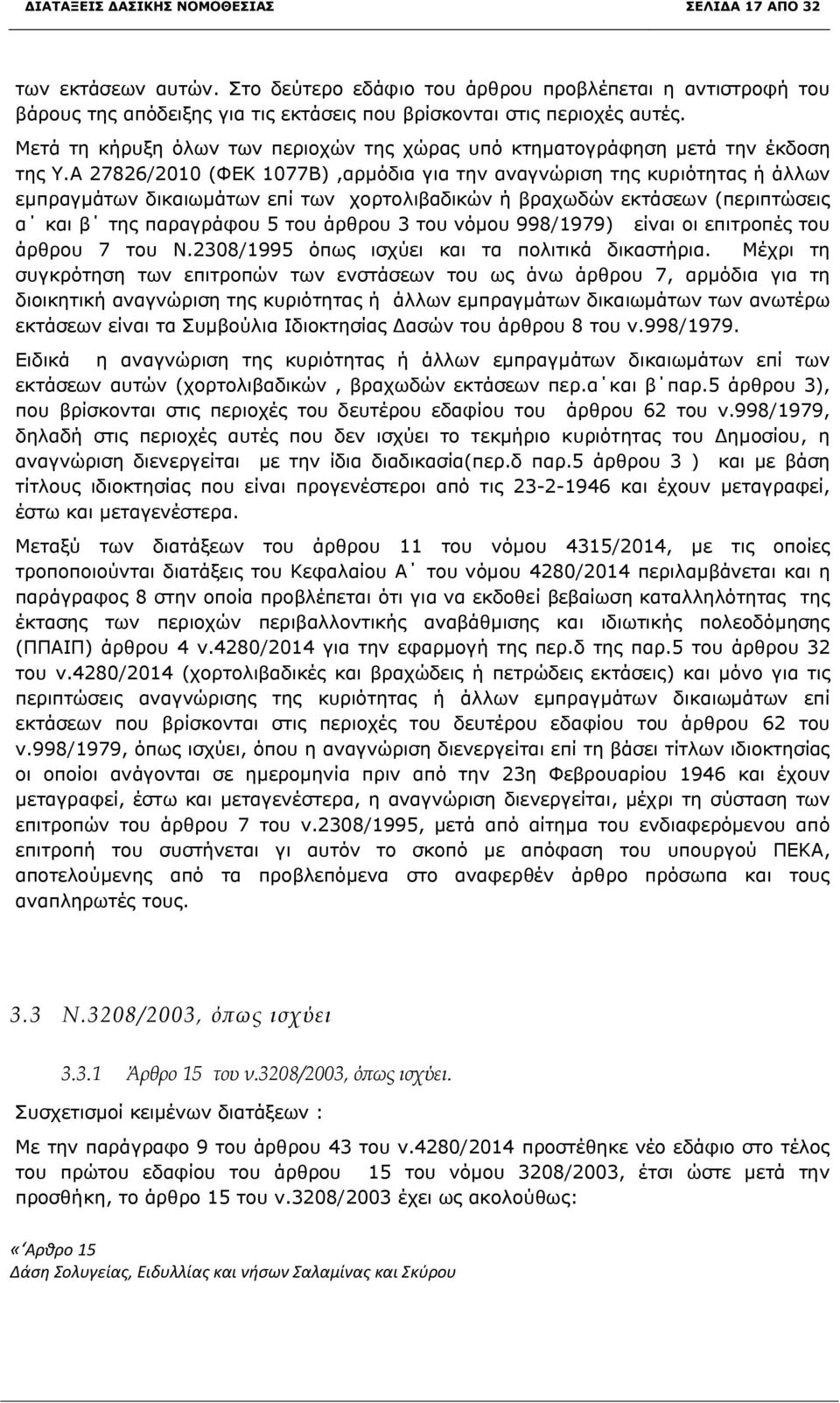 Α 27826/2010 (ΦΕΚ 1077Β),αρμόδια για την αναγνώριση της κυριότητας ή άλλων εμπραγμάτων δικαιωμάτων επί των χορτολιβαδικών ή βραχωδών εκτάσεων (περιπτώσεις α και β της παραγράφου 5 του άρθρου 3 του