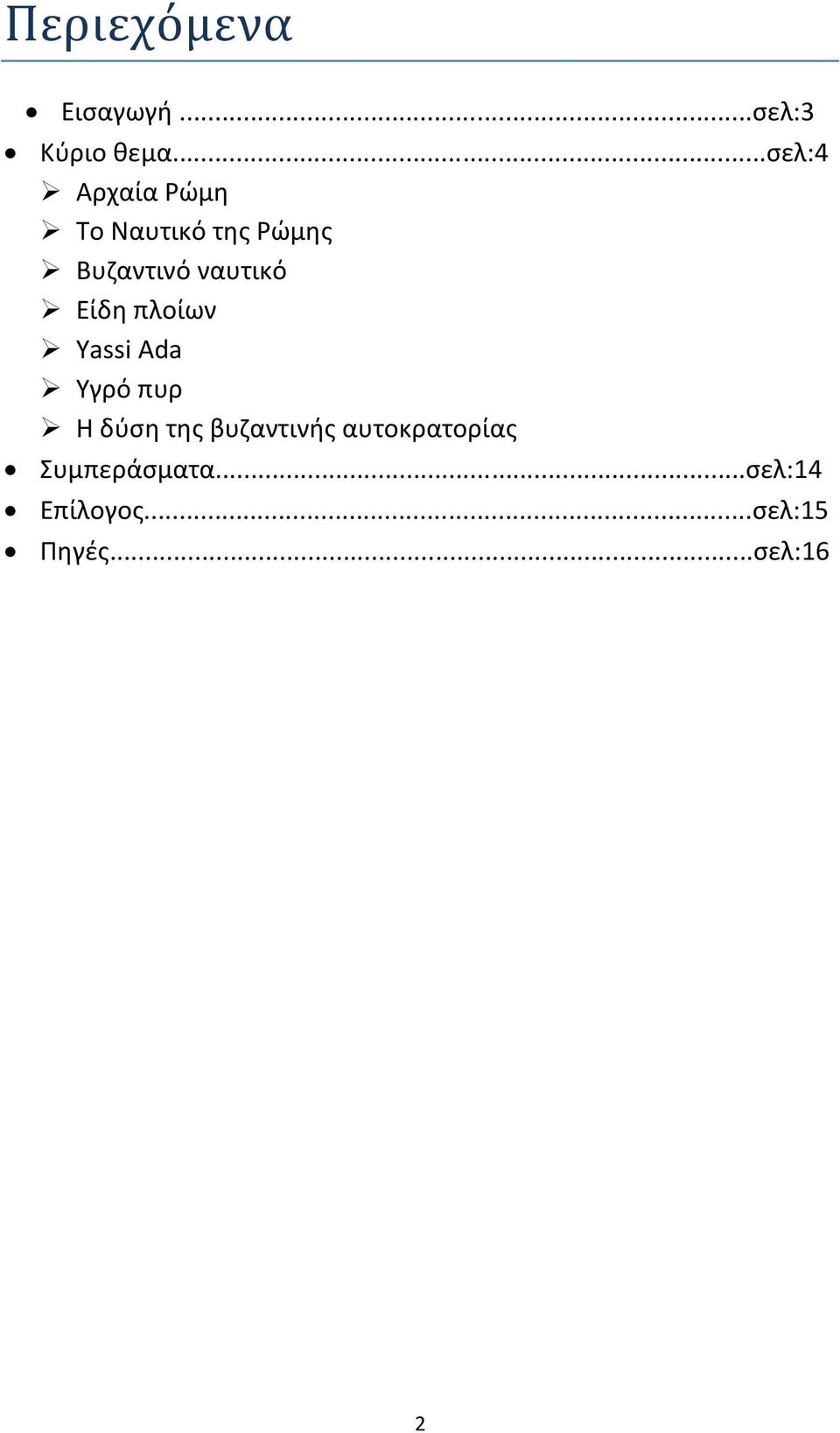 ναυτικό Είδη πλοίων Yassi Ada Yγρό πυρ Η δύση της