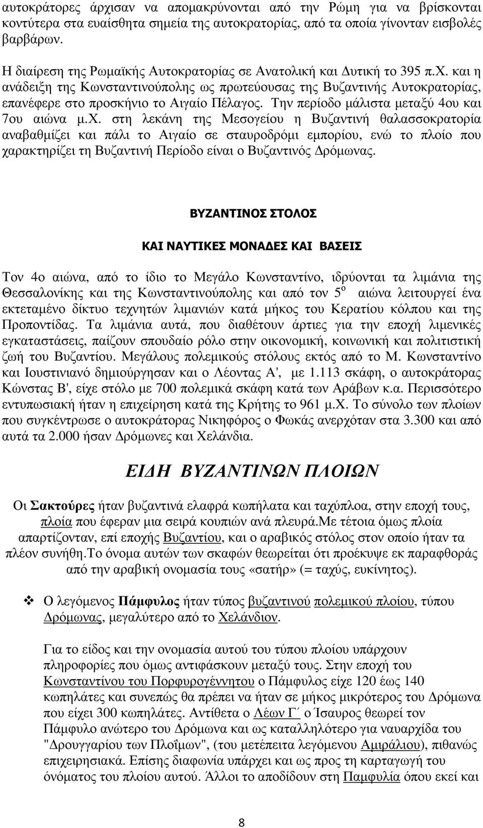 Την περίοδο µάλιστα µεταξύ 4ου και 7ου αιώνα µ.χ.