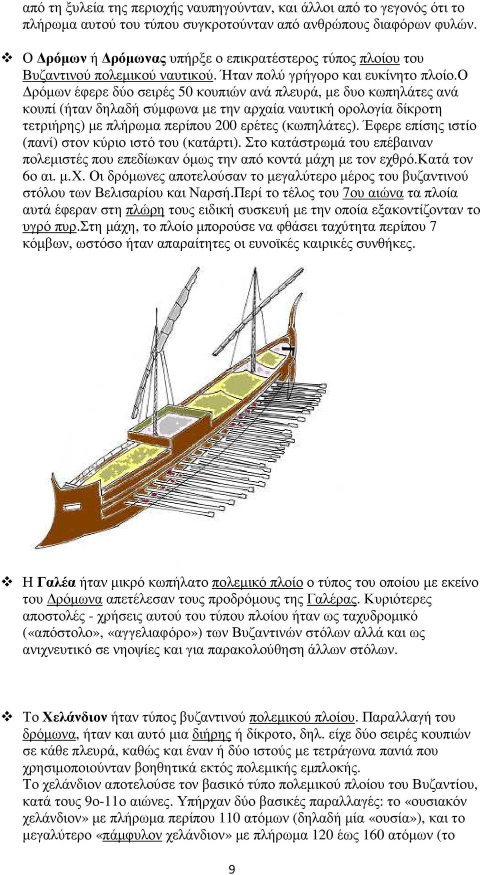 ο ρόµων έφερε δύο σειρές 50 κουπιών ανά πλευρά, µε δυο κωπηλάτες ανά κουπί (ήταν δηλαδή σύµφωνα µε την αρχαία ναυτική ορολογία δίκροτη τετριήρης) µε πλήρωµα περίπου 200 ερέτες (κωπηλάτες).