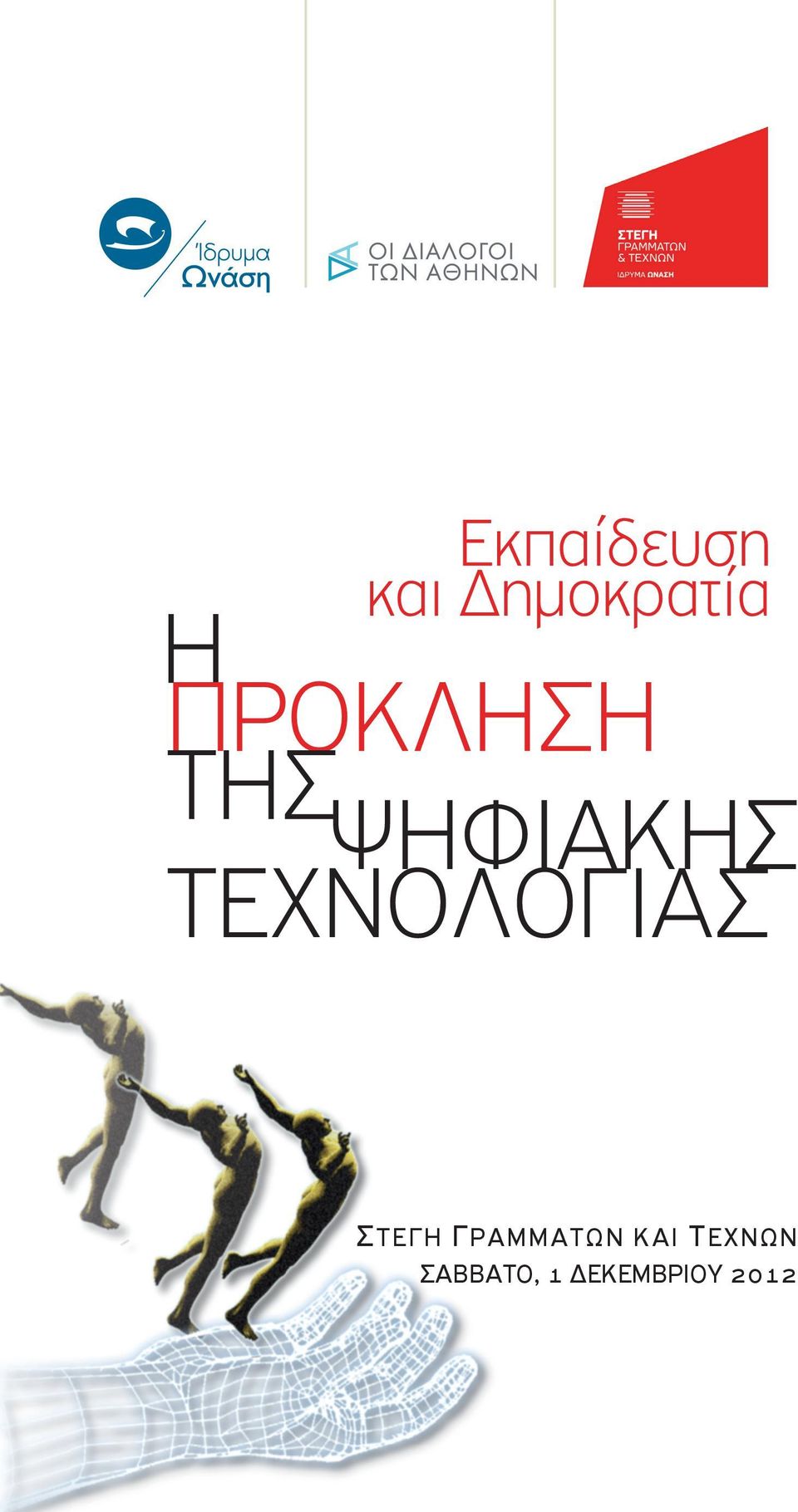 ΚΑΙ ΤΕΧΝΩΝ