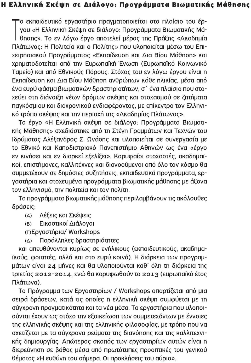 την Ευρωπαϊκή Ένωση (Ευρωπαϊκό Κοινωνικό Ταµείο) και από Εθνικούς Πόρους.