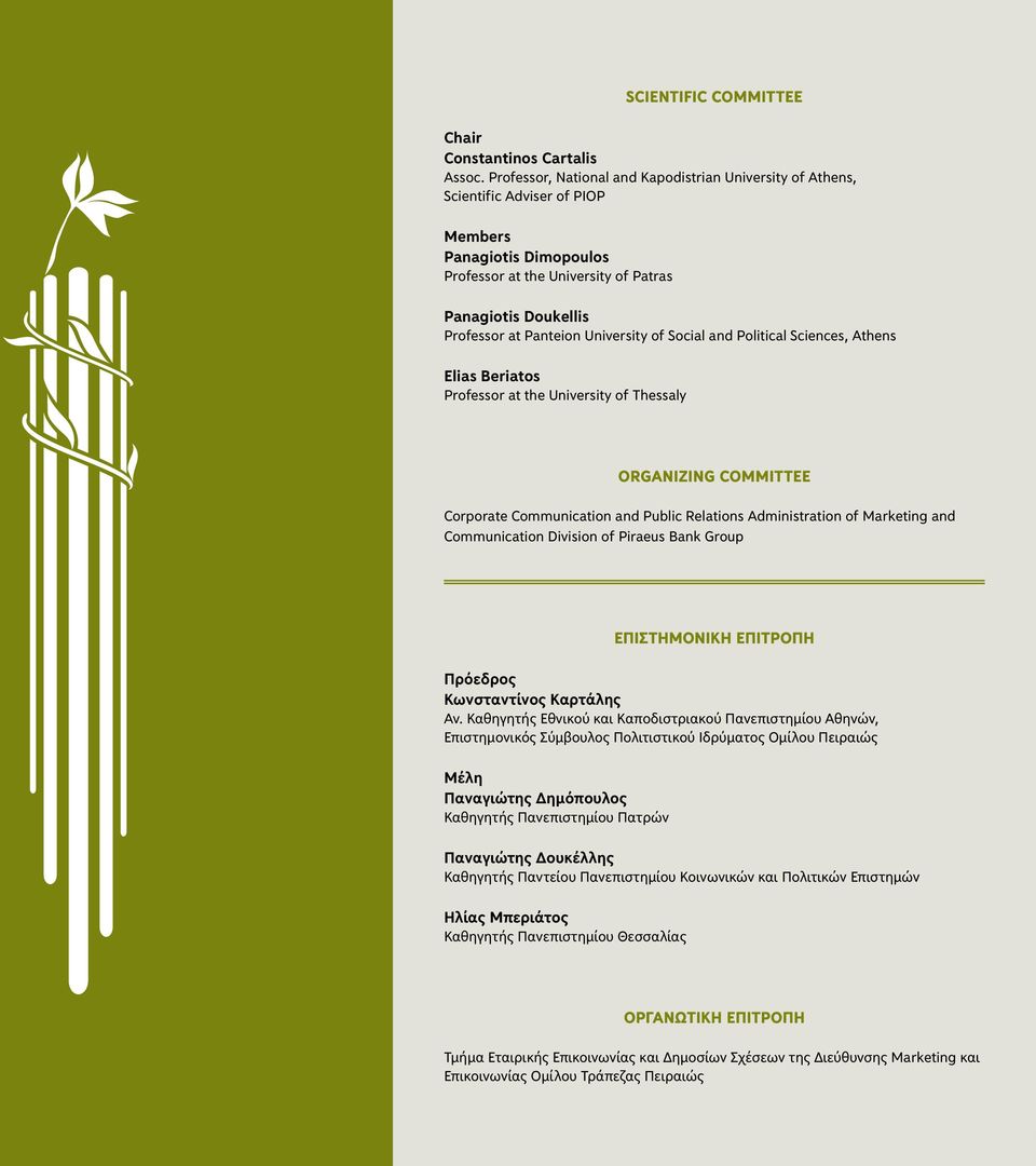 University of Social and Political Sciences, Athens Elias Beriatos Professor at the University of Thessaly ORGANIZING COMMITTEE Corporate Communication and Public Relations Administration of