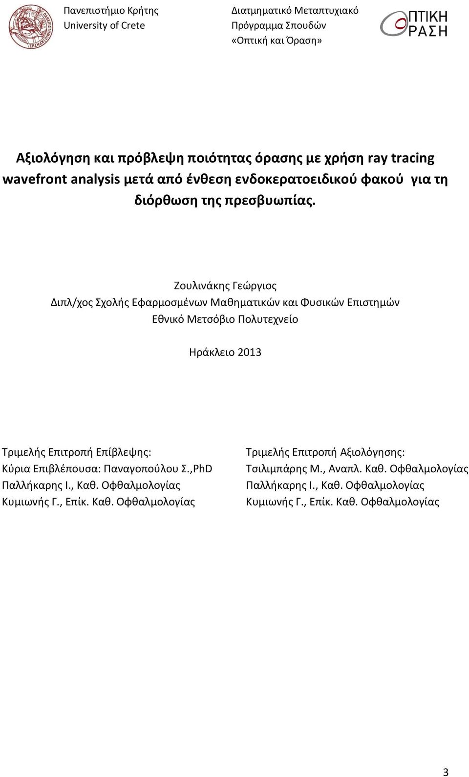 Ζουλινάκης Γεώργιος Διπλ/χος Σχολής Εφαρμοσμένων Μαθηματικών και Φυσικών Επιστημών Εθνικό Μετσόβιο Πολυτεχνείο Ηράκλειο 2013 Τριμελής Επιτροπή Επίβλεψης: Κύρια