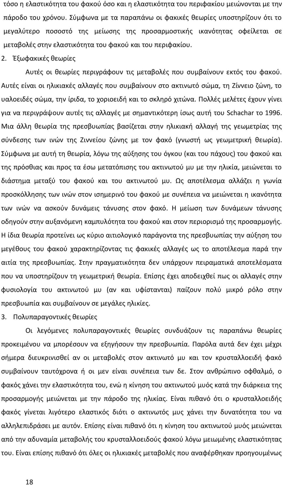 Έξωφακικές θεωρίες Αυτές οι θεωρίες περιγράφουν τις μεταβολές που συμβαίνουν εκτός του φακού.