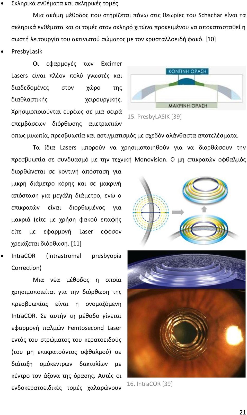 Χρησιμοποιούνται ευρέως σε μια σειρά 15. PresbyLASIK [39] επεμβάσεων διόρθωσης αμετρωπιών όπως μυωπία, πρεσβυωπία και αστιγματισμός με σχεδόν αλάνθαστα αποτελέσματα.