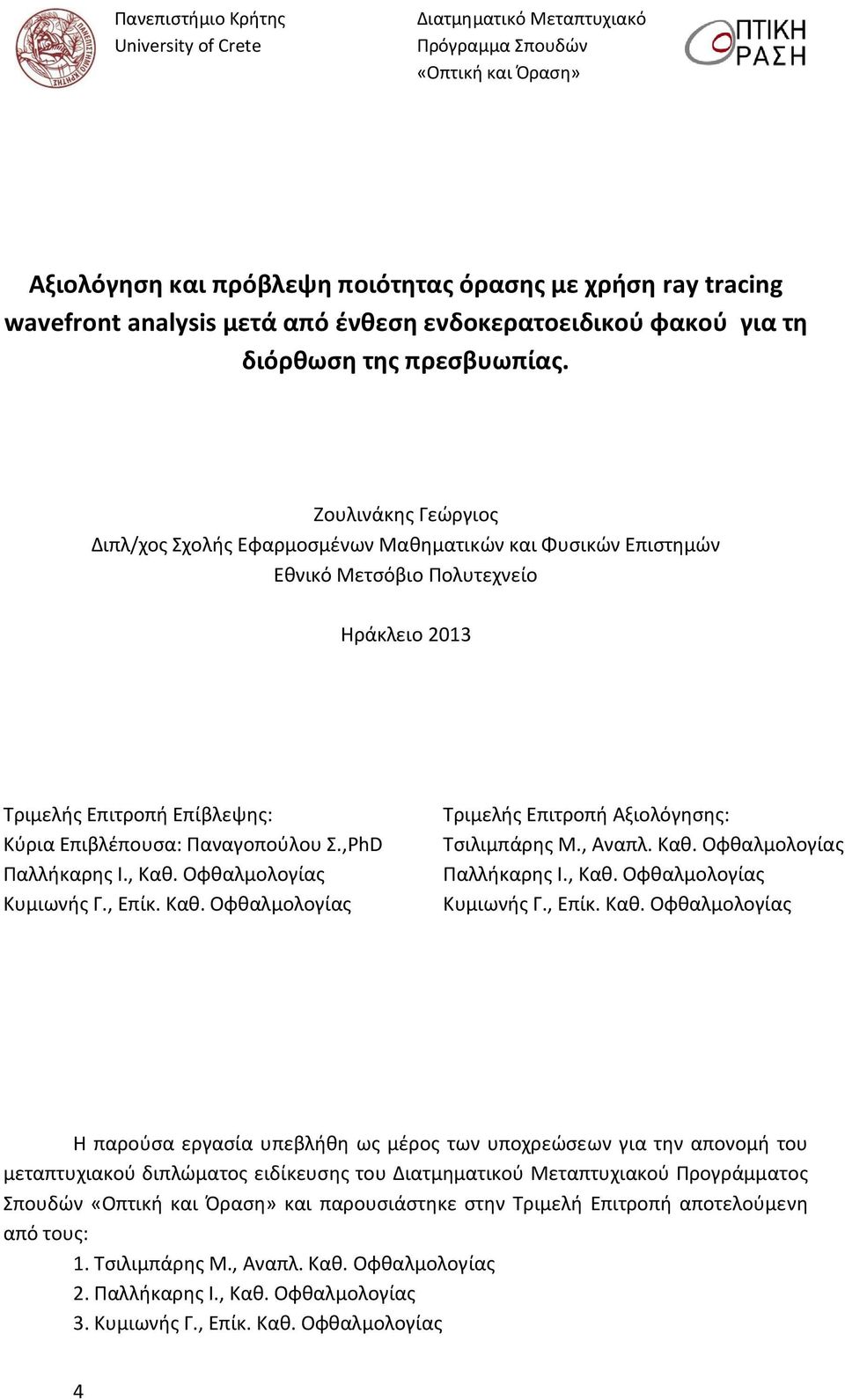 Ζουλινάκης Γεώργιος Διπλ/χος Σχολής Εφαρμοσμένων Μαθηματικών και Φυσικών Επιστημών Εθνικό Μετσόβιο Πολυτεχνείο Ηράκλειο 2013 Τριμελής Επιτροπή Επίβλεψης: Κύρια Επιβλέπουσα: Παναγοπούλου Σ.