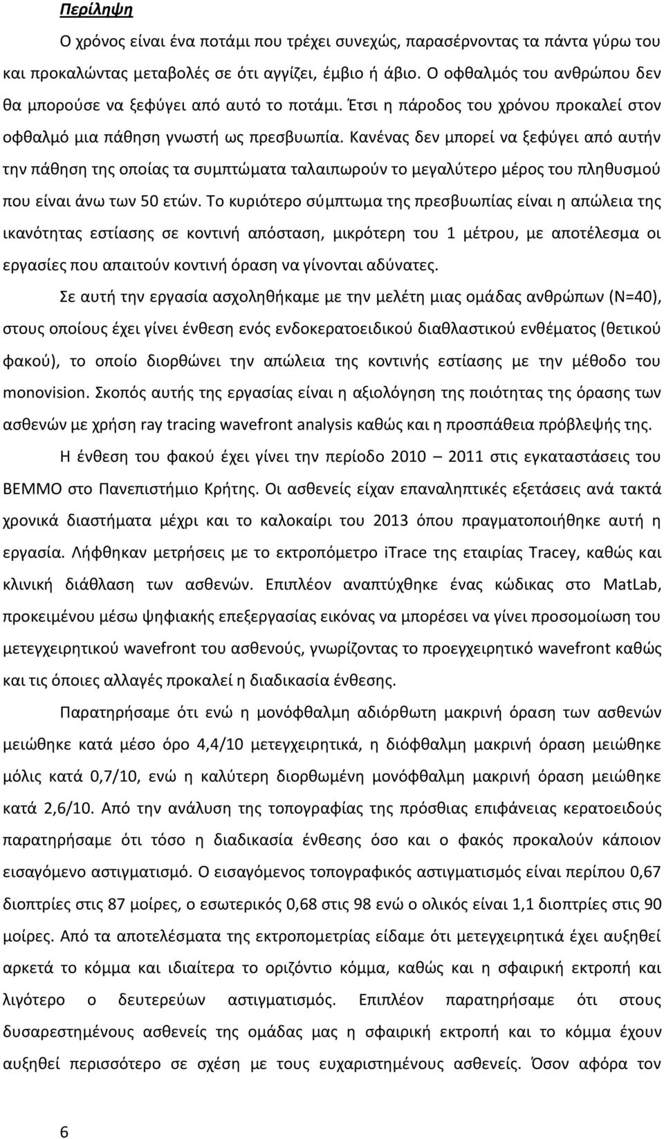 Κανένας δεν μπορεί να ξεφύγει από αυτήν την πάθηση της οποίας τα συμπτώματα ταλαιπωρούν το μεγαλύτερο μέρος του πληθυσμού που είναι άνω των 50 ετών.