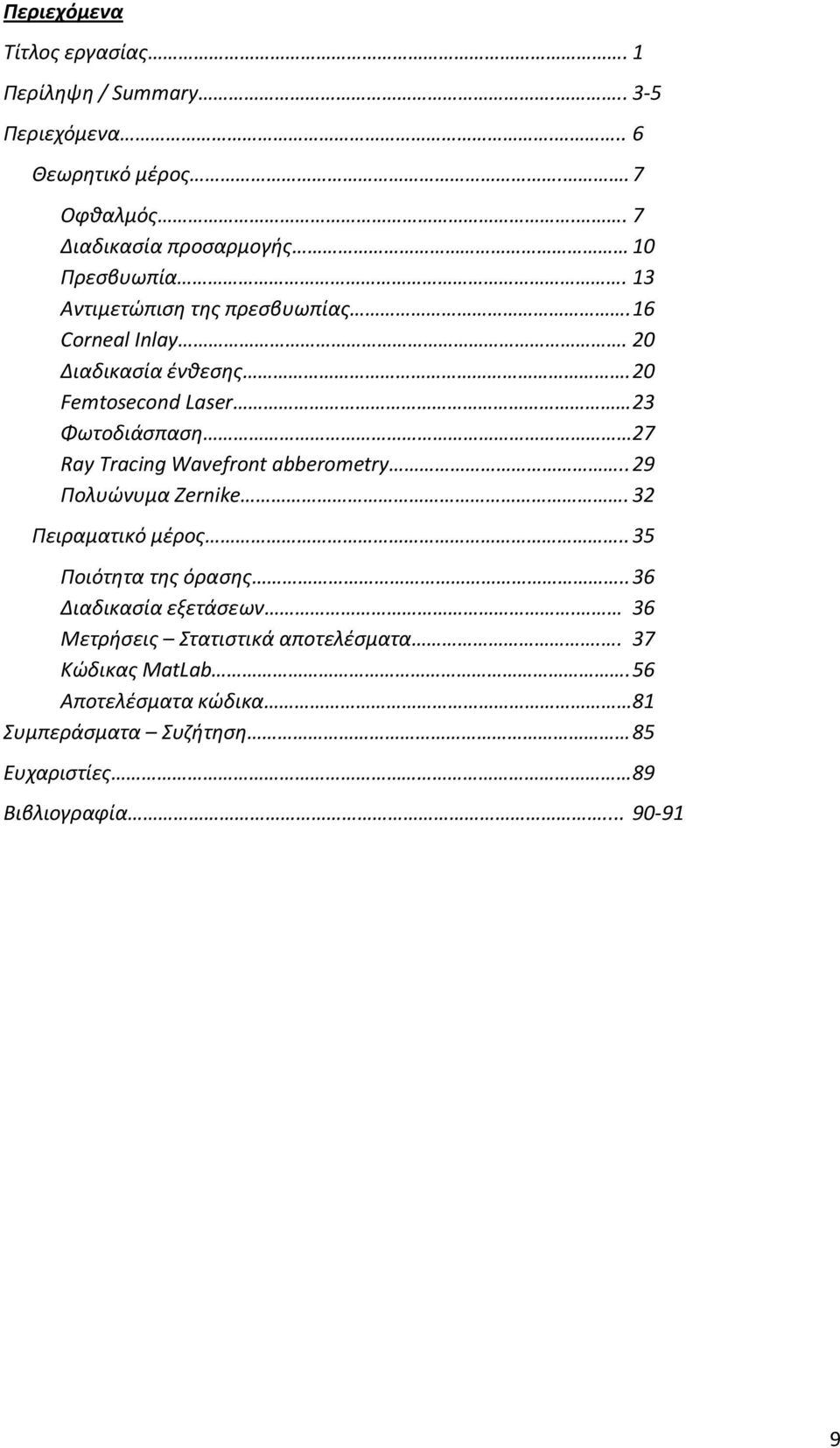 20 Femtosecond Laser 23 Φωτοδιάσπαση 27 Ray Tracing Wavefront abberometry.. 29 Πολυώνυμα Zernike. 32 Πειραματικό μέρος.