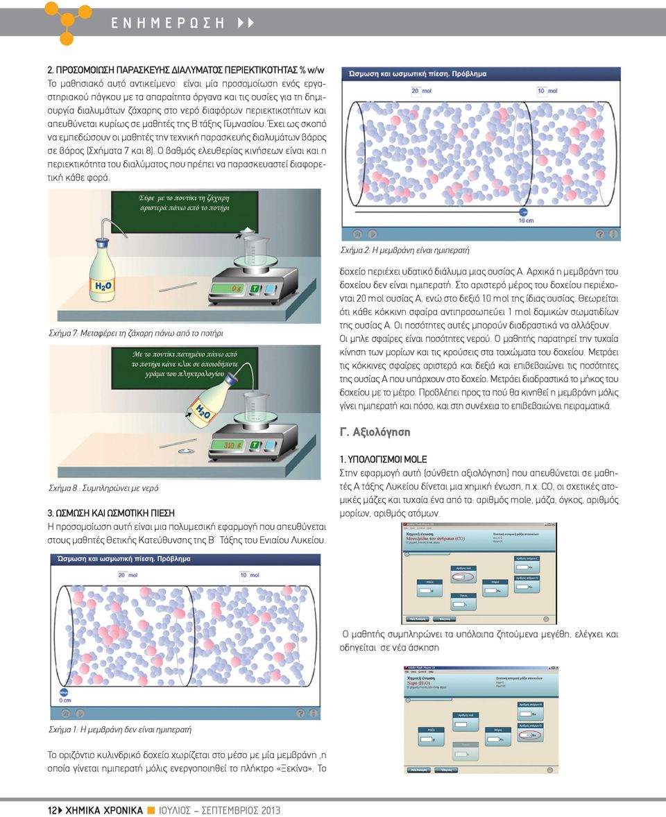διαλυμάτων ζάχαρης στο νερό διαφόρων περιεκτικοτήτων και απευθύνεται κυρίως σε μαθητές της Β τάξης Γυμνασίου.