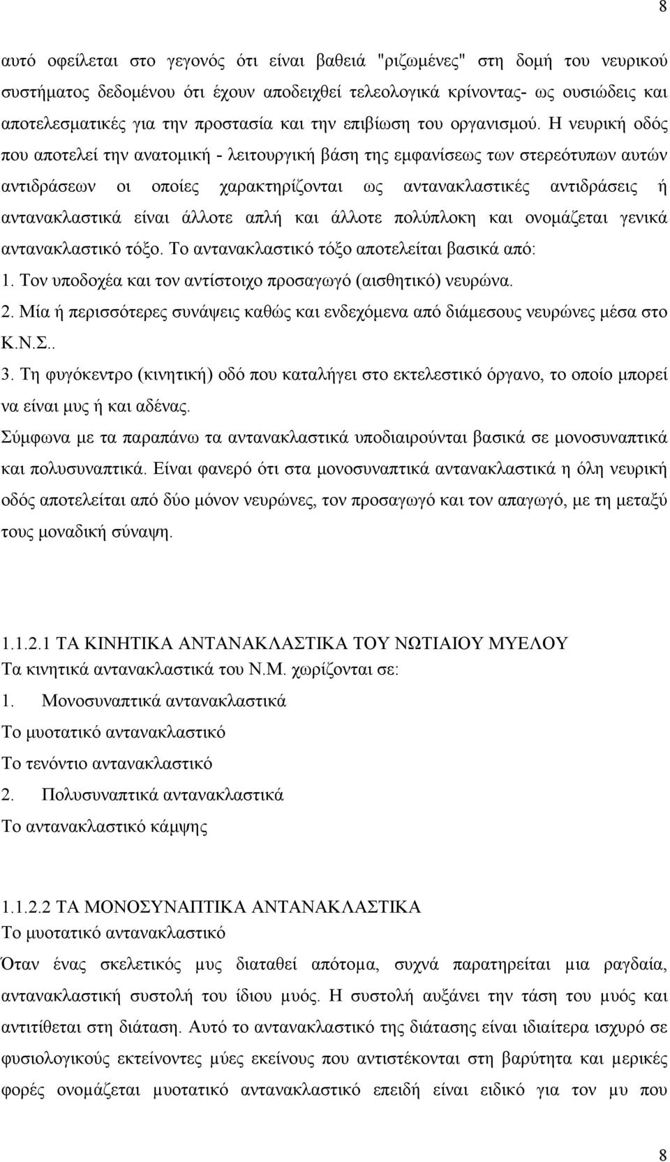 Η νευρική οδός που αποτελεί την ανατομική - λειτουργική βάση της εμφανίσεως των στερεότυπων αυτών αντιδράσεων οι οποίες χαρακτηρίζονται ως αντανακλαστικές αντιδράσεις ή αντανακλαστικά είναι άλλοτε