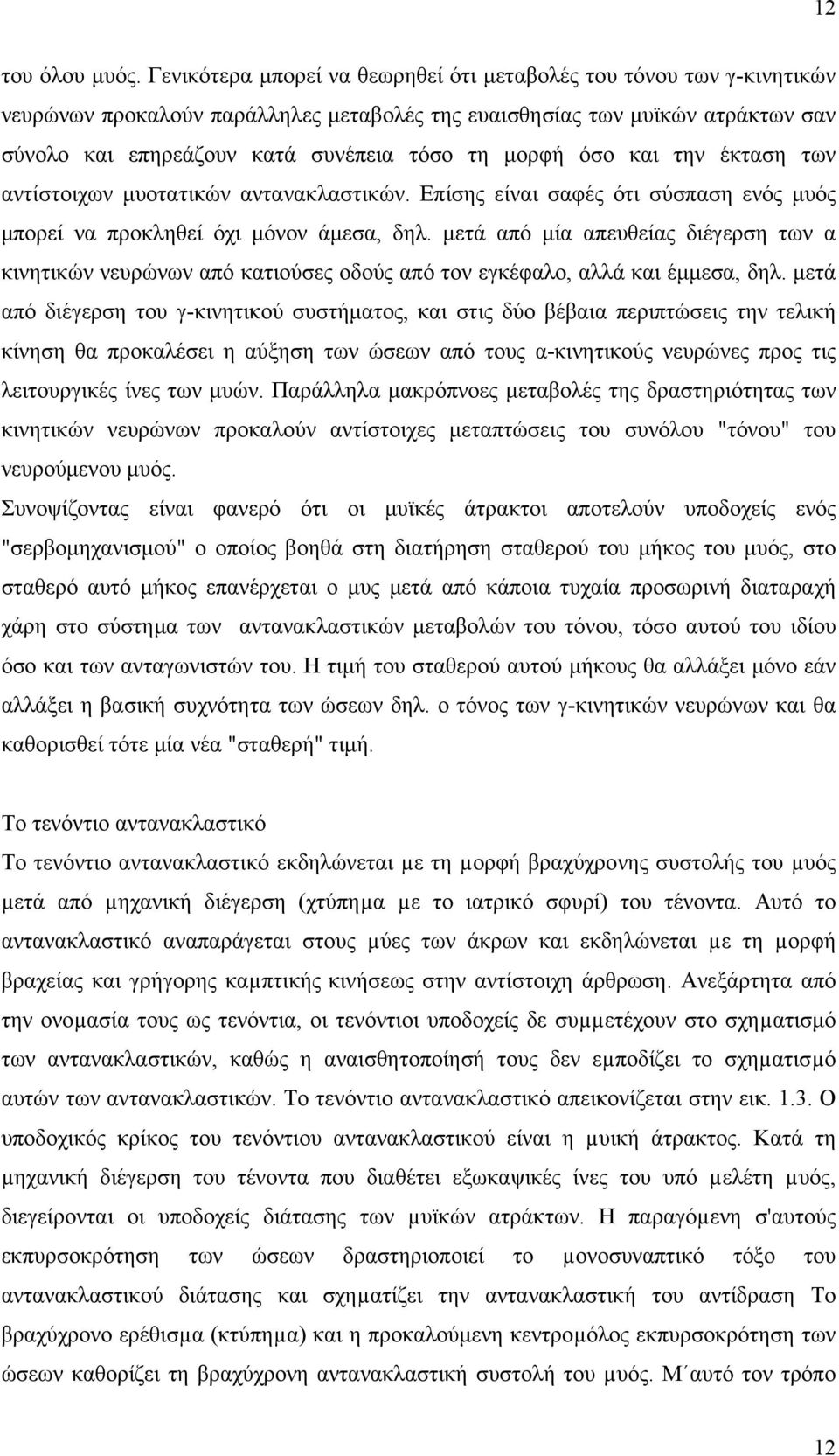 όσο και την έκταση των αντίστοιχων μυοτατικών αντανακλαστικών. Επίσης είναι σαφές ότι σύσπαση ενός μυός μπορεί να προκληθεί όχι μόνον άμεσα, δηλ.