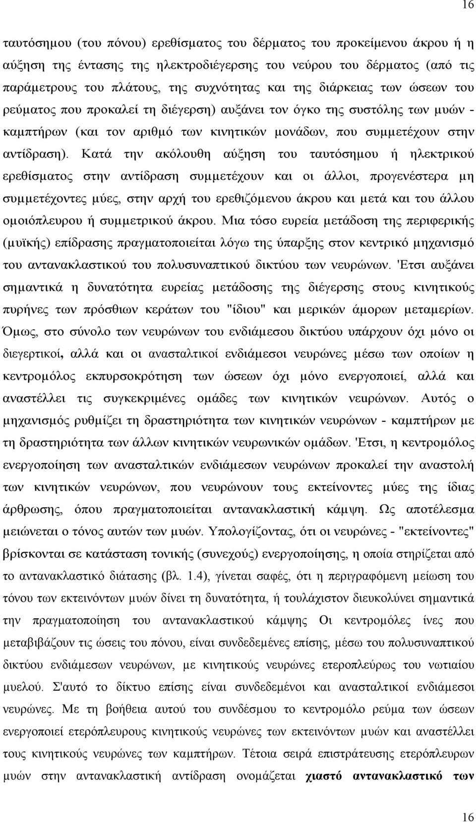 Κατά την ακόλουθη αύξηση του ταυτόσηµου ή ηλεκτρικού ερεθίσµατος στην αντίδραση συµµετέχουν και οι άλλοι, προγενέστερα µη συµµετέχοντες µύες, στην αρχή του ερεθιζόµενου άκρου και µετά και του άλλου