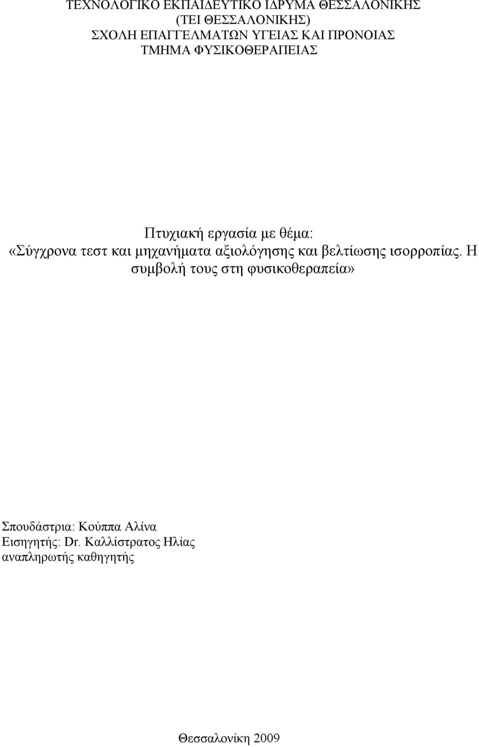 μηχανήματα αξιολόγησης και βελτίωσης ισορροπίας.