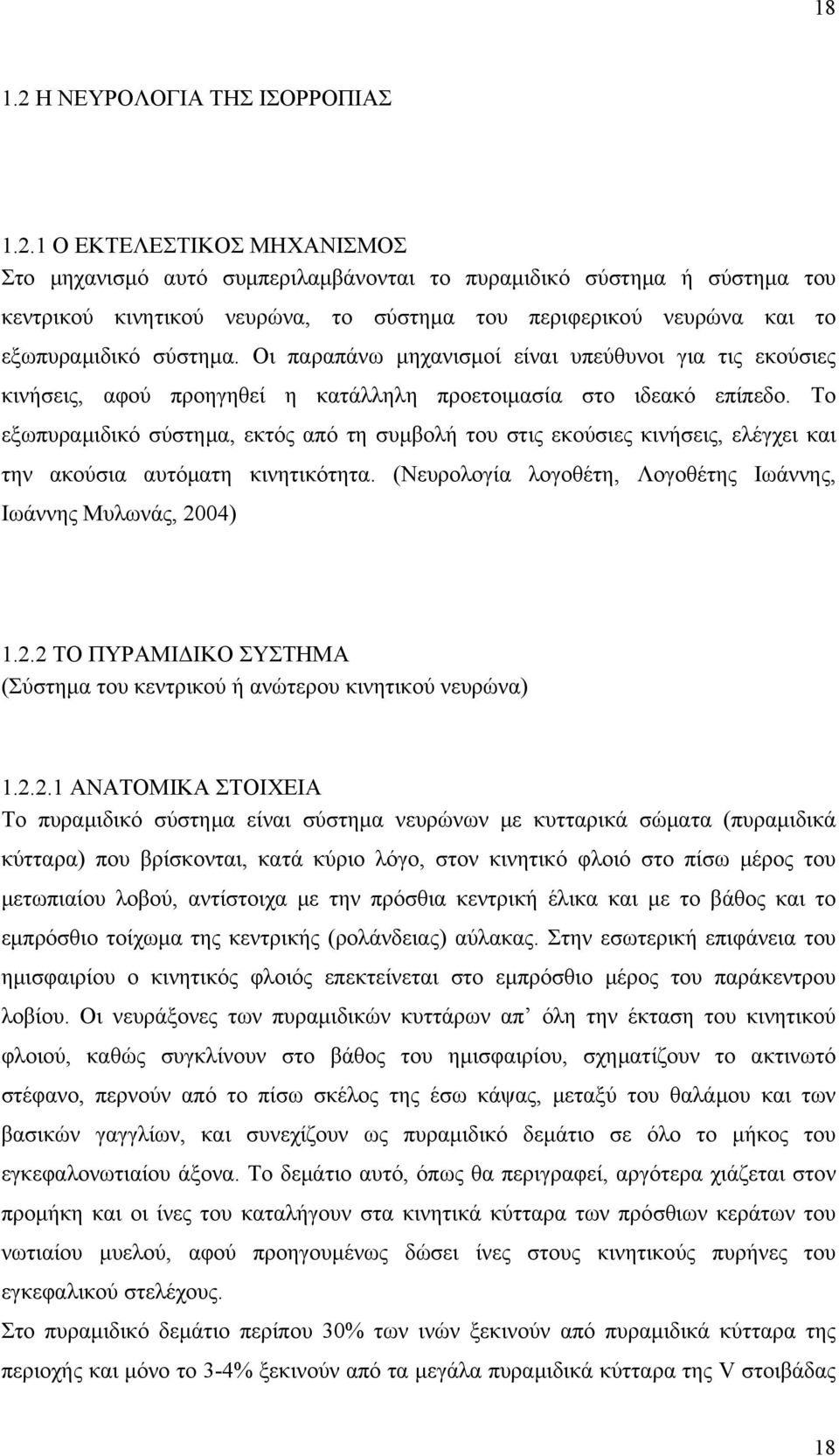 1 Ο ΕΚΤΕΛΕΣΤΙΚΟΣ ΜΗΧΑΝΙΣΜΟΣ Στο μηχανισμό αυτό συμπεριλαμβάνονται το πυραμιδικό σύστημα ή σύστημα του κεντρικού κινητικού νευρώνα, το σύστημα του περιφερικού νευρώνα και το εξωπυραμιδικό σύστημα.