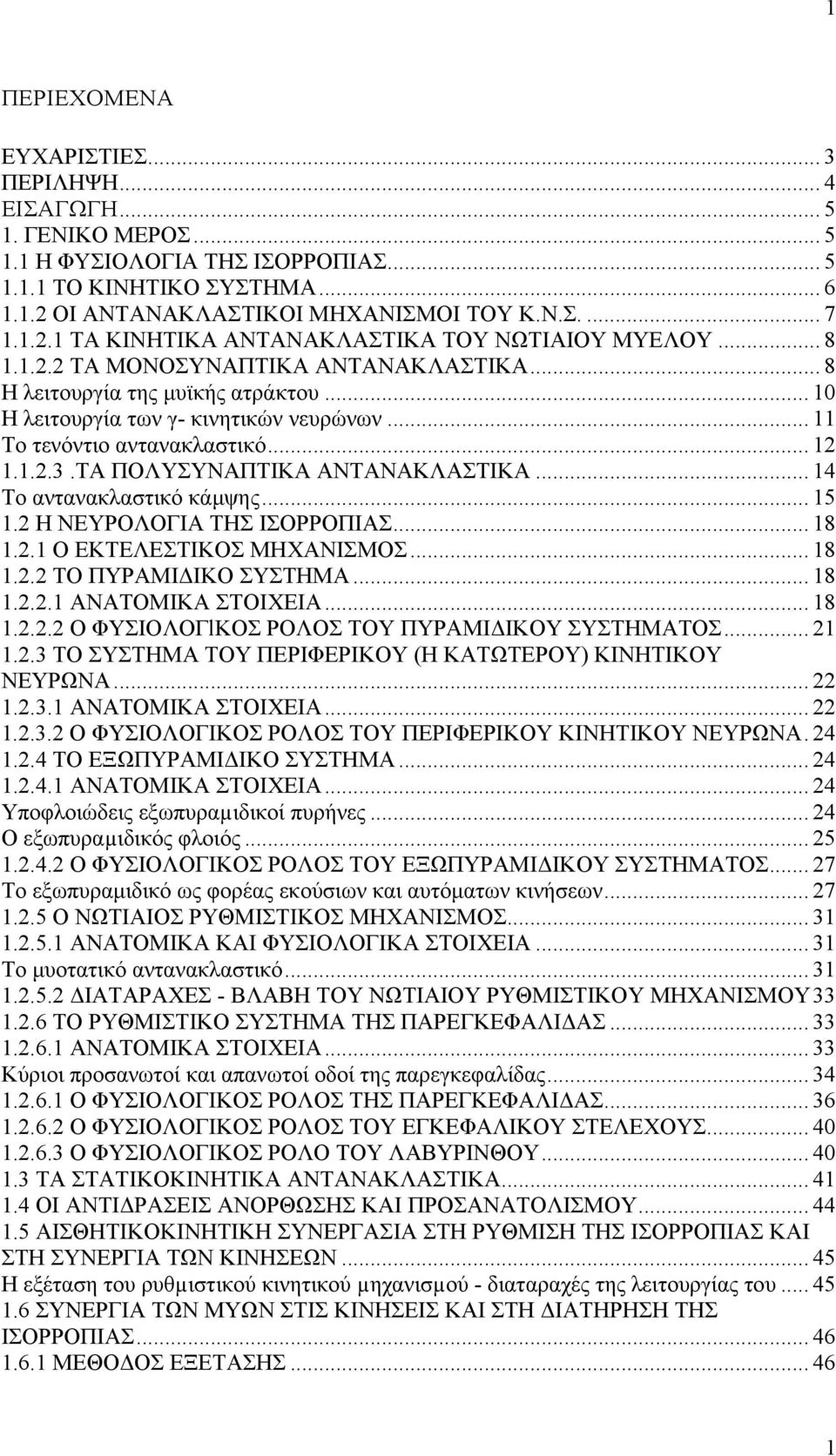 .. 11 Το τενόντιο αντανακλαστικό... 12 1.1.2.3.ΤΑ ΠΟΛΥΣΥΝΑΠΤΙΚΑ ΑΝΤΑΝΑΚΛΑΣΤΙΚΑ... 14 Το αντανακλαστικό κάμψης... 15 1.2 Η ΝΕΥΡΟΛΟΓΙΑ ΤΗΣ ΙΣΟΡΡΟΠΙΑΣ... 18 1.2.1 Ο ΕΚΤΕΛΕΣΤΙΚΟΣ ΜΗΧΑΝΙΣΜΟΣ... 18 1.2.2 ΤΟ ΠΥΡΑΜΙΔΙΚΟ ΣΥΣΤΗΜΑ.