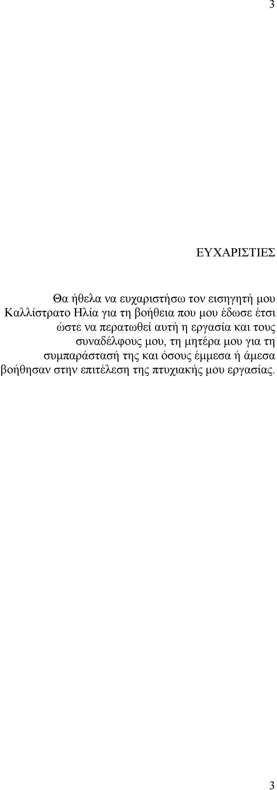 εργασία και τους συναδέλφους μου, τη μητέρα μου για τη συμπαράστασή