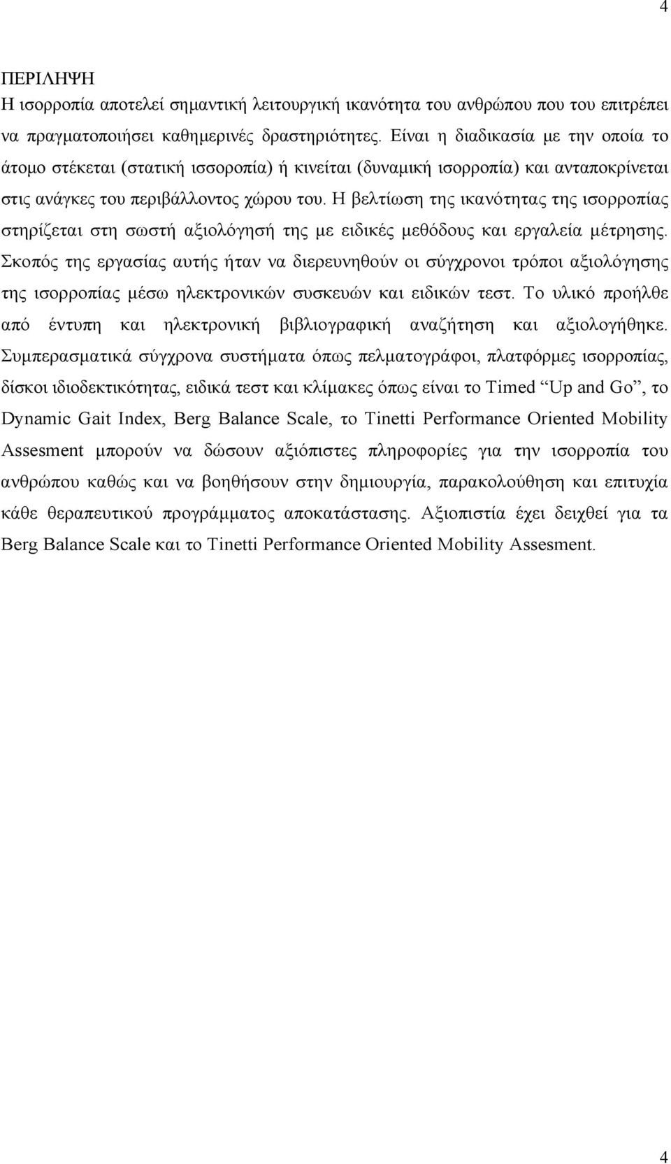 Η βελτίωση της ικανότητας της ισορροπίας στηρίζεται στη σωστή αξιολόγησή της με ειδικές μεθόδους και εργαλεία μέτρησης.