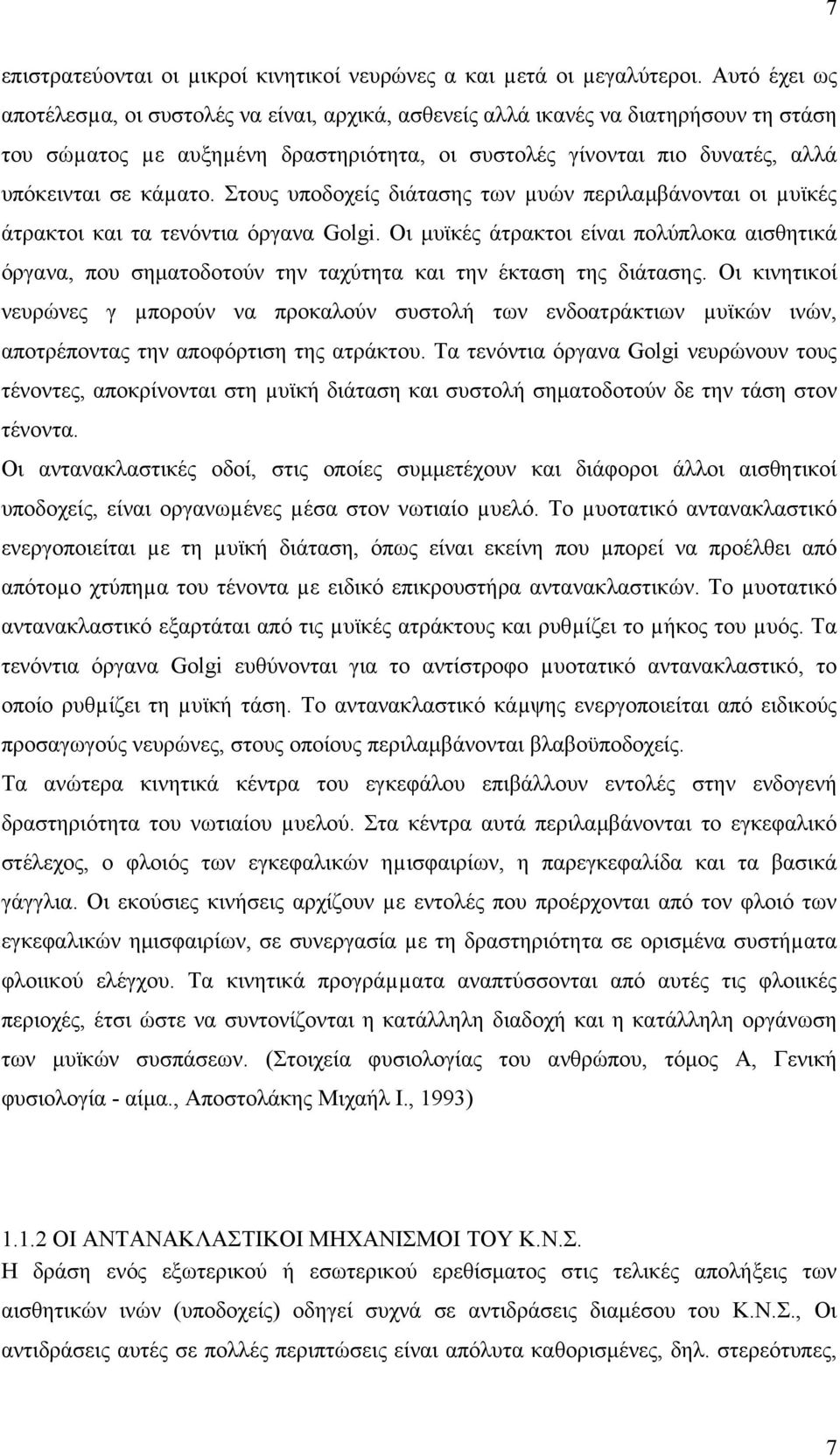 Στους υποδοχείς διάτασης των µυών περιλαμβάνονται οι µυϊκές άτρακτοι και τα τενόντια όργανα Golgi.