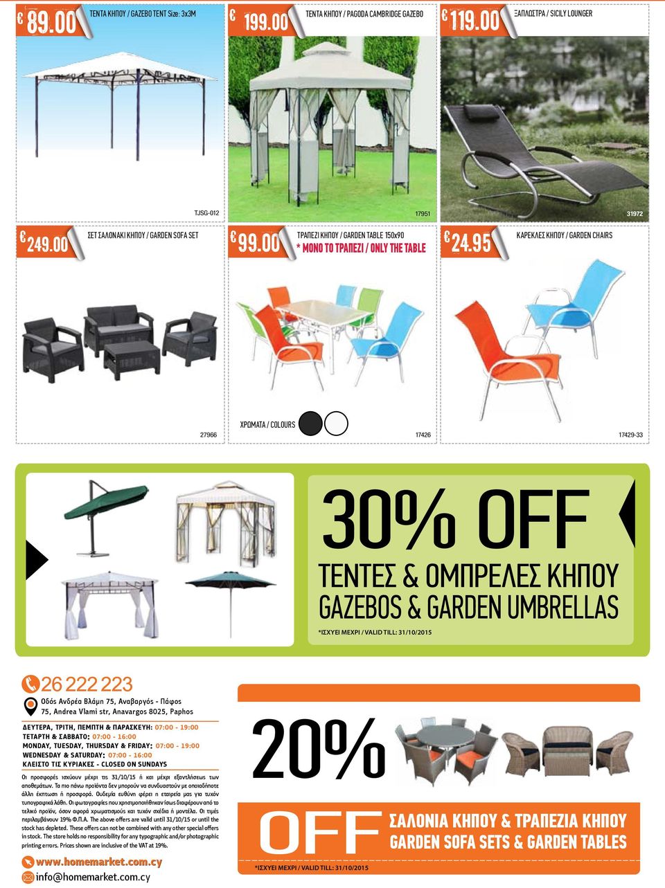 ΟΜΠΡΕΛΕΣ ΚΗΠΟΥ GAZEBOS & GARDEN UMBRELLAS *ΙΣΧΥΕΙ ΜΕΧΡΙ / VALID TILL: 31/10/2015 Οδός Ανδρέα Βλάµη 75, Αναβαργός - Πάφος 75, Andrea Vlami str, Anavargos 8025, Paphos ΕΥΤΕΡΑ, ΤΡΙΤΗ, ΠΕΜΠΤΗ &