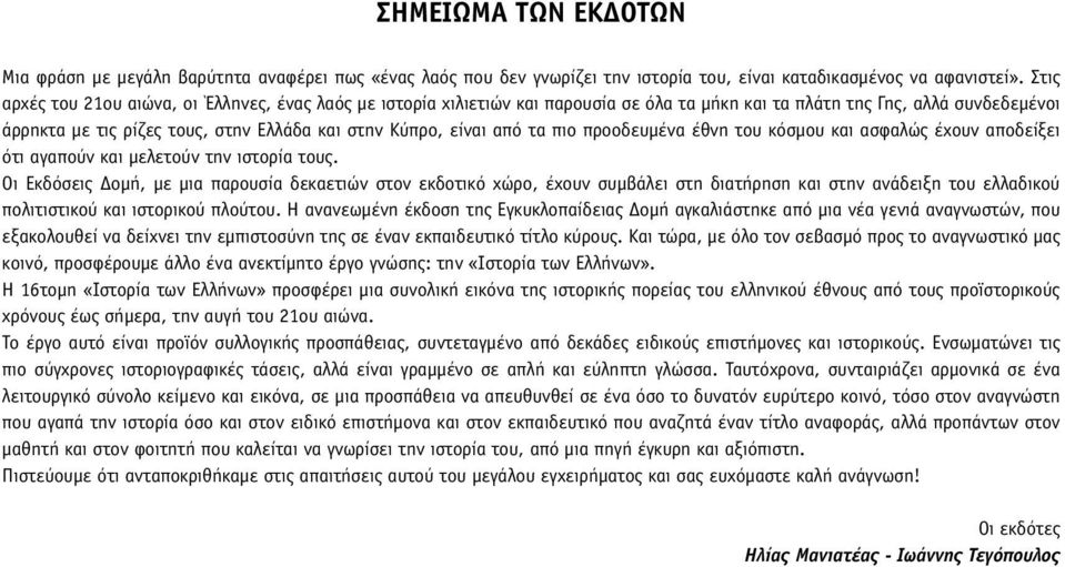 από τα πιο προοδευµένα έθνη του κόσµου και ασφαλώς έχουν αποδείξει ότι αγαπούν και µελετούν την ιστορία τους.