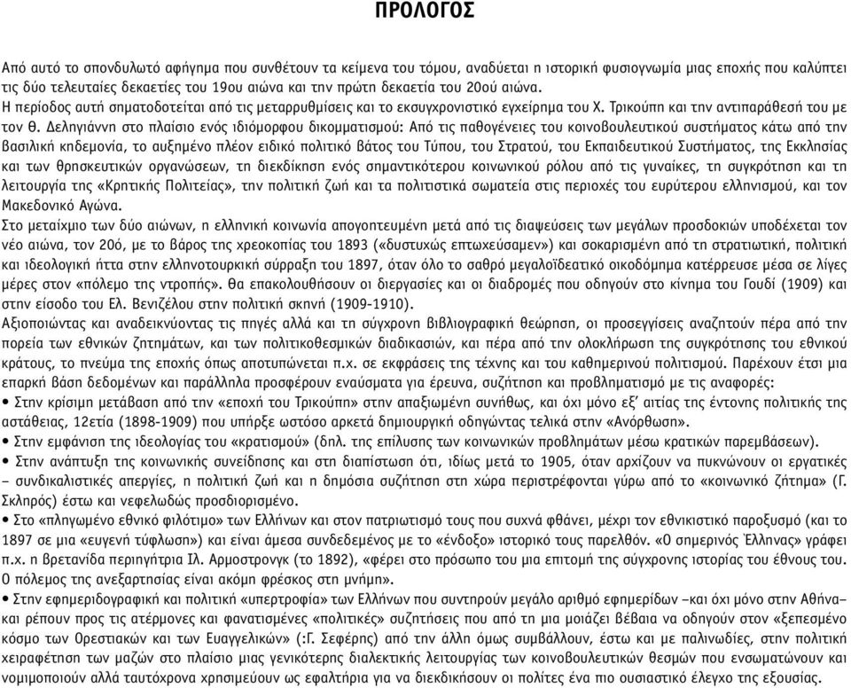 Δεληγιάννη στο πλαίσιο ενός ιδιόµορφου δικοµµατισµού: Από τις παθογένειες του κοινοβουλευτικού συστήµατος κάτω από την βασιλική κηδεµονία, το αυξηµένο πλέον ειδικό πολιτικό βάτος του Τύπου, του