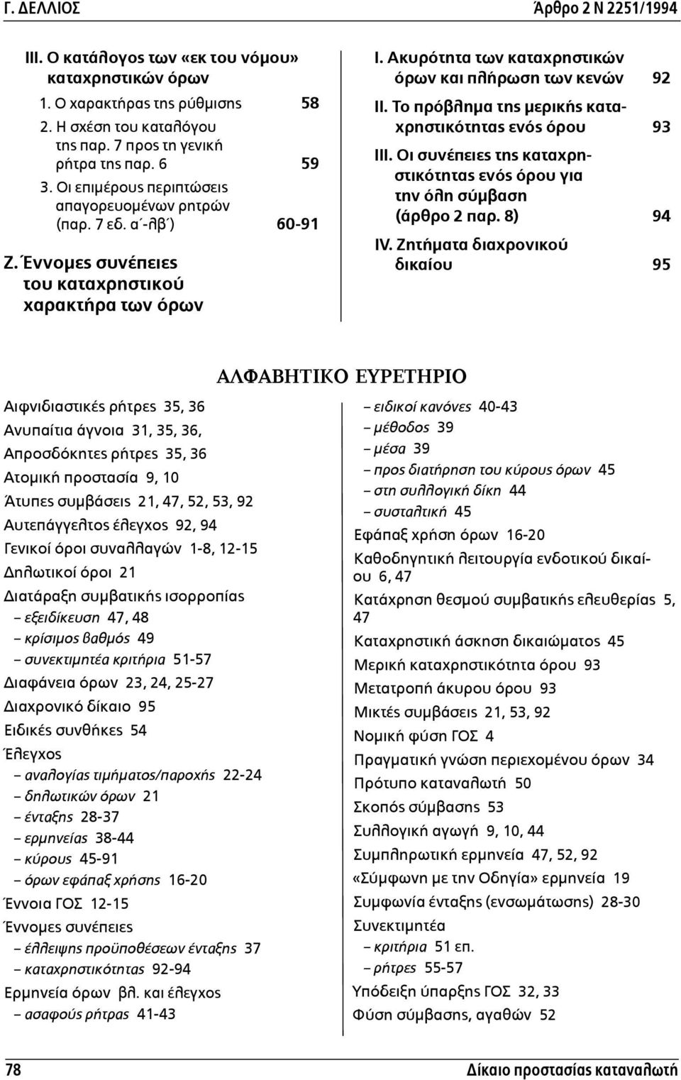 Το πρόβληµα της µερικής καταχρηστικότητας ενός όρου 93 ΙΙΙ. Οι συνέπειες της καταχρηστικότητας ενός όρου για την όλη σύµβαση (άρθρο 2 παρ. 8) 94 IV.