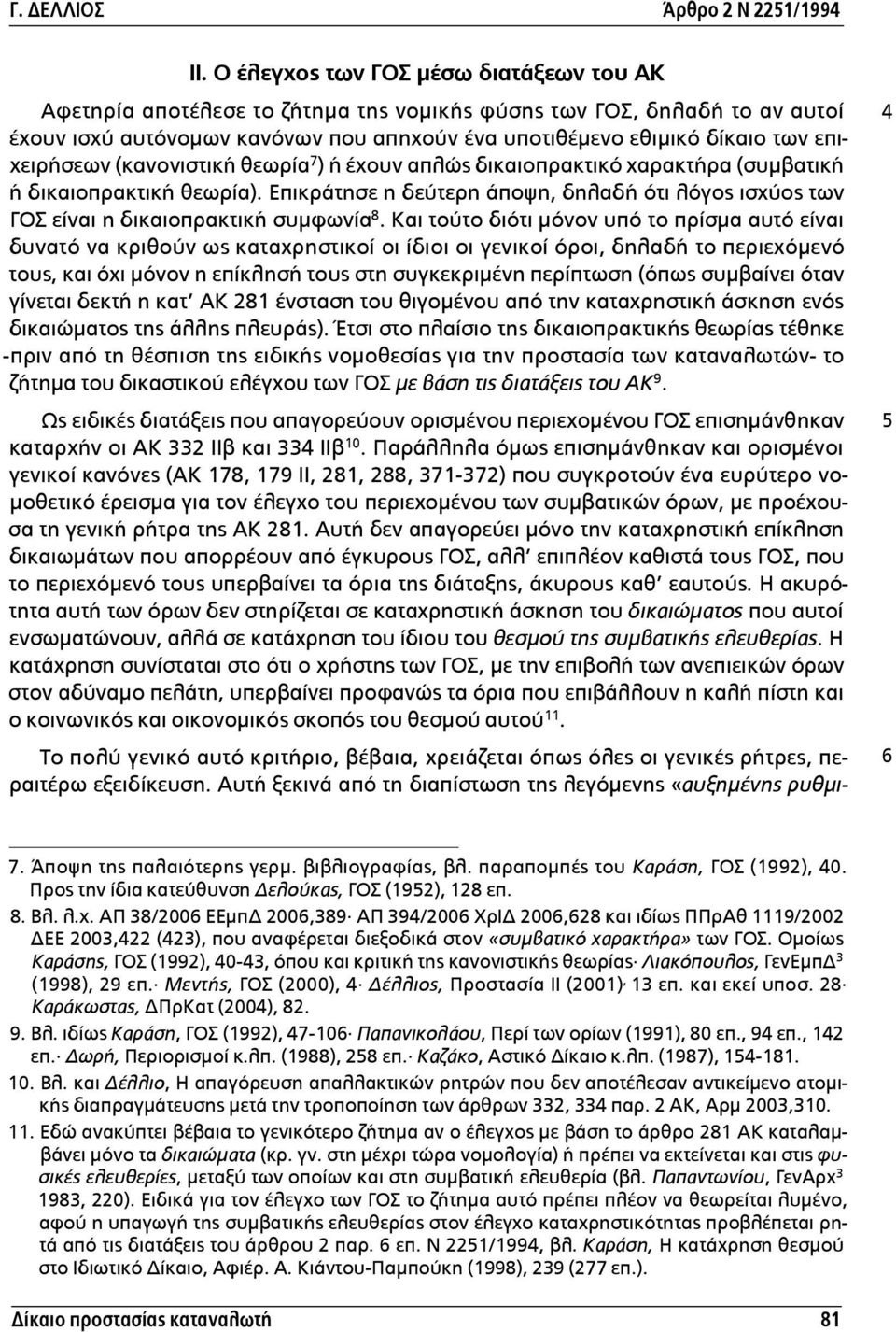 Επικράτησε η δεύτερη άποψη, δηλαδή ότι λόγος ισχύος των ΓΟΣ είναι η δικαιοπρακτική συµφωνία 8.