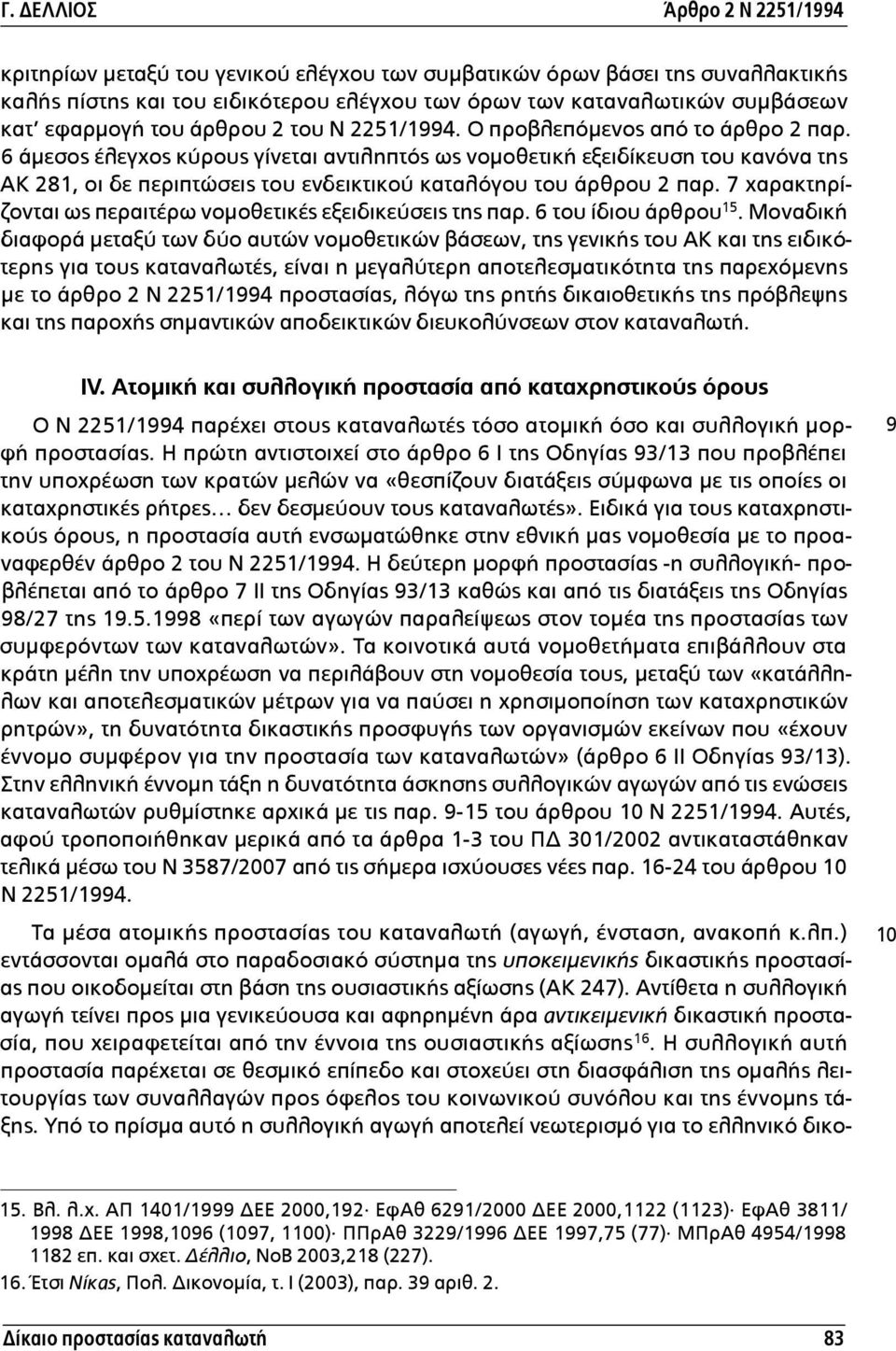 7 χαρακτηρίζονται ως περαιτέρω νοµοθετικές εξειδικεύσεις της παρ. 6 του ίδιου άρθρου 15.