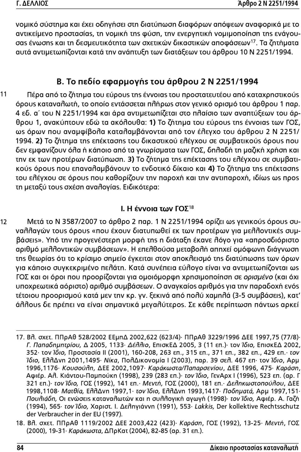 Το πεδίο εφαρµογής του άρθρου 2 Ν 2251/1994 Πέρα από το ζήτηµα του εύρους της έννοιας του προστατευτέου από καταχρηστικούς όρους καταναλωτή, το οποίο εντάσσεται πλήρως στον γενικό ορισµό του άρθρου 1