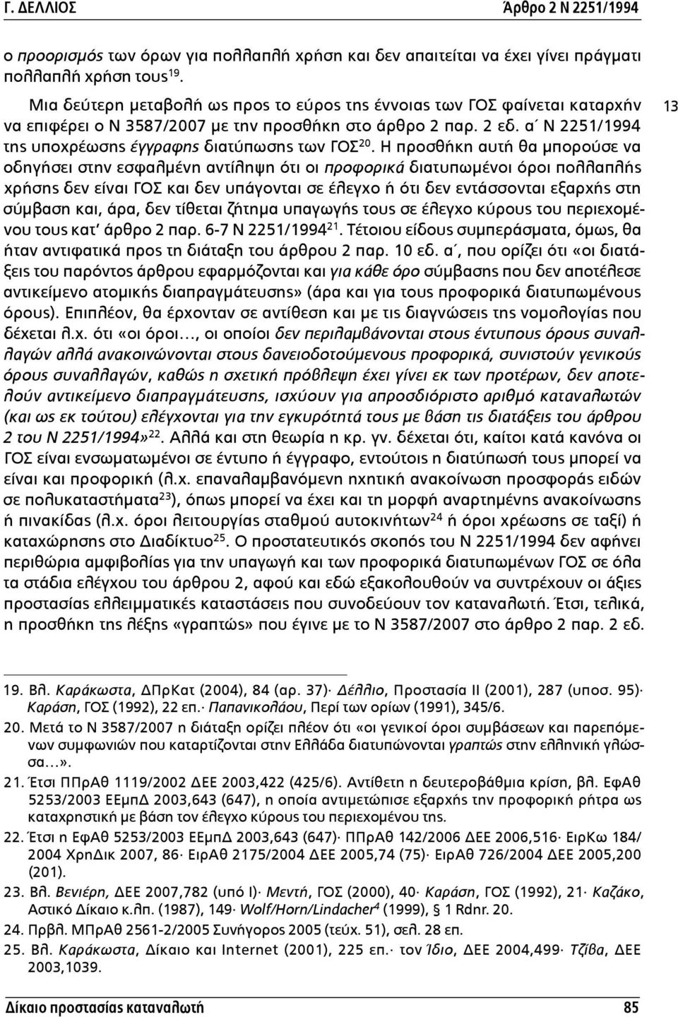 α Ν 2251/1994 της υποχρέωσης έγγραφης διατύπωσης των ΓΟΣ 20.