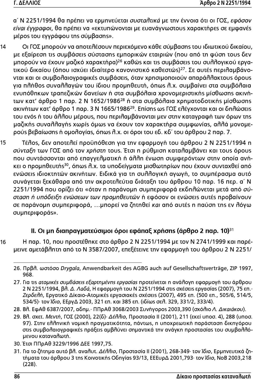 Οι ΓΟΣ µπορούν να αποτελέσουν περιεχόµενο κάθε σύµβασης του ιδιωτικού δικαίου, µε εξαίρεση τις συµβάσεις σύστασης εµπορικών εταιριών (που από τη φύση τους δεν µπορούν να έχουν µαζικό χαρακτήρα) 26