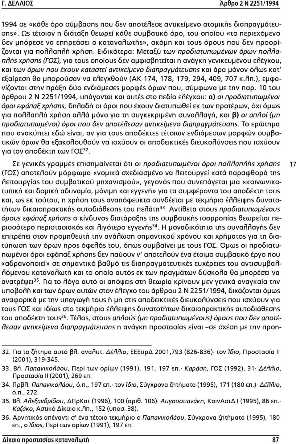 Ειδικότερα: Μεταξύ των προδιατυπωµένων όρων πολλαπλής χρήσης (ΓΟΣ), για τους οποίους δεν αµφισβητείται η ανάγκη γενικευµένου ελέγχου, και των όρων που έχουν καταστεί αντικείµενο διαπραγµάτευσης και