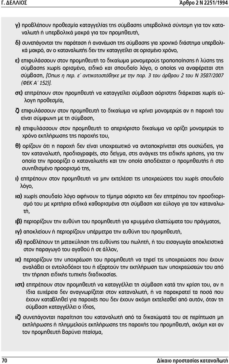 λόγο, ο οποίος να αναφέρεται στη σύµβαση, [Όπως η περ. ε αντικαταστάθηκε µε την παρ. 3 του άρθρου 2 του Ν 3587/2007 (ΦΕΚ Α 152)].