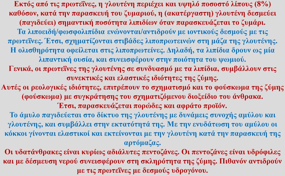 Η ολισθηρότητα οφείλεται στις λιποπρωτείνες. Δηλαδή, τα λιπίδια δρουν ως μία λιπαντική ουσία, και συνεισφέρουν στην ποιότητα του ψωμιού.