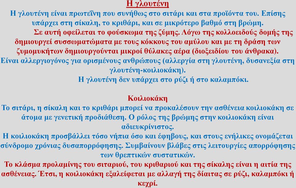 Είναι αλλεργιογόνος για ορισμένους ανθρώπους (αλλεργία στη γλουτένη, δυσανεξία στη γλουτένη-κοιλιοκάκη). Η γλουτένη δεν υπάρχει στο ρύζι ή στο καλαμπόκι.