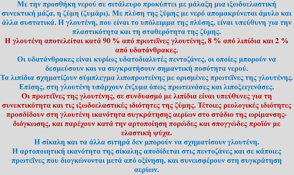 Η γλουτένη αποτελείται κατά 90 % από πρωτεΐνες γλουτένης, 8 % από λιπίδια και 2 % από υδατάνθρακες.