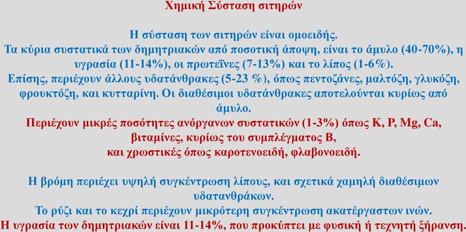 Επίσης, περιέχουν άλλους υδατάνθρακες (5-23 %), όπως πεντοζάνες, μαλτόζη, γλυκόζη, φρουκτόζη, και κυτταρίνη. Οι διαθέσιμοι υδατάνθρακες αποτελούνται κυρίως από άμυλο.