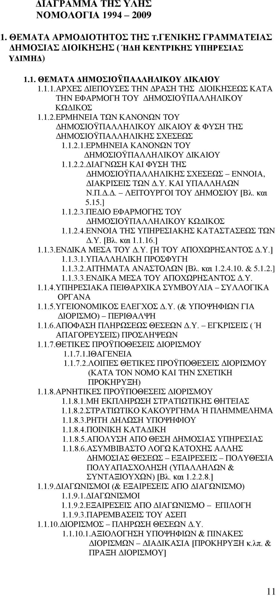 Υ. ΚΑΙ ΥΠΑΛΛΗΛΩΝ Ν.Π.Δ.Δ. ΛΕΙΤΟΥΡΓΟΙ ΤΟΥ ΔΗΜΟΣΙΟΥ [Βλ. και 5.15.] 1.1.2.3.ΠΕΔΙΟ ΕΦΑΡΜΟΓΗΣ ΤΟΥ ΔΗΜΟΣΙΟΫΠΑΛΛΗΛΙΚΟΥ ΚΩΔΙΚΟΣ 1.1.2.4.ΕΝΝΟΙΑ ΤΗΣ ΥΠΗΡΕΣΙΑΚΗΣ ΚΑΤΑΣΤΑΣΕΩΣ ΤΩΝ Δ.Υ. [Βλ. και 1.1.16.] 1.1.3.ΕΝΔΙΚΑ ΜΕΣΑ ΤΟΥ Δ.