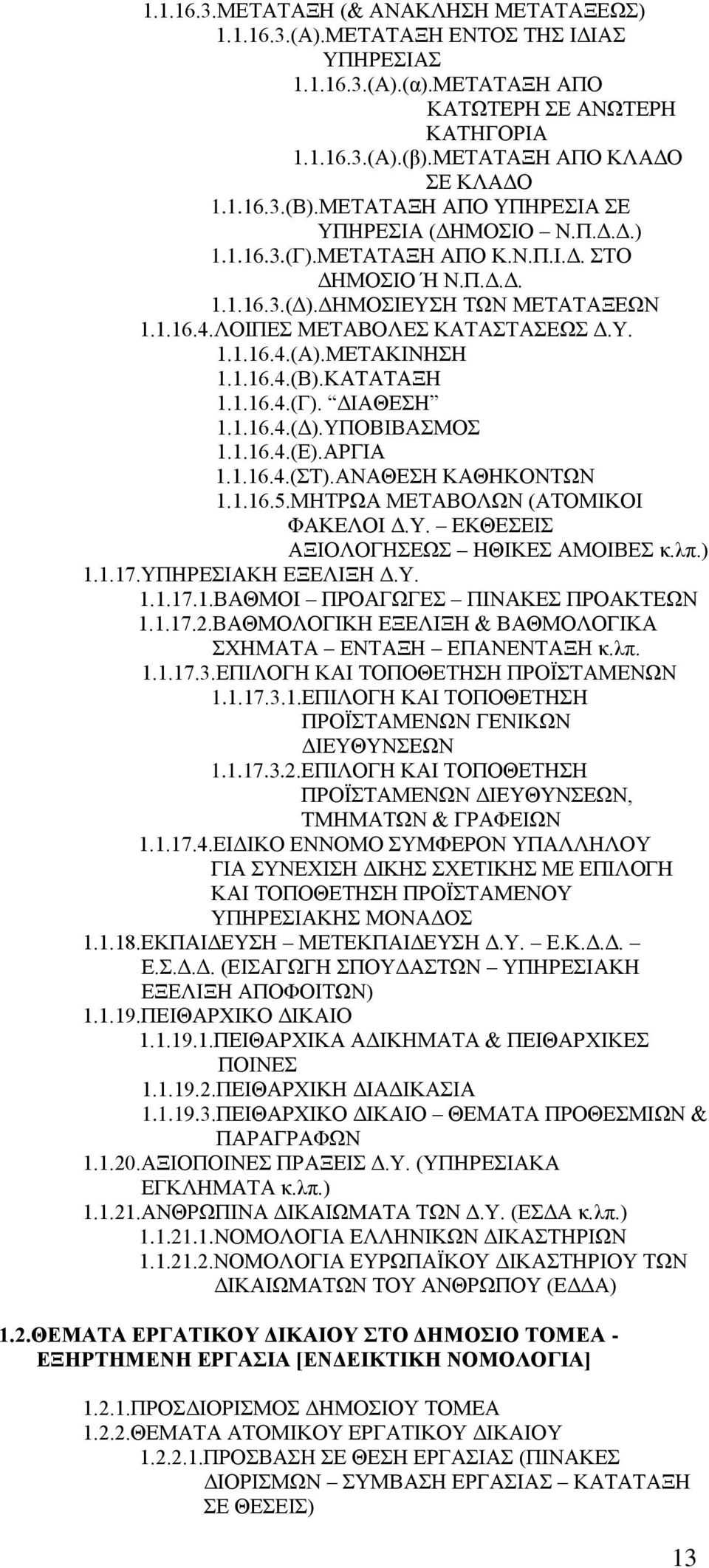 ΜΕΤΑΚΙΝΗΣΗ 1.1.16.4.(Β).ΚΑΤΑΤΑΞΗ 1.1.16.4.(Γ). ΔΙΑΘΕΣΗ 1.1.16.4.(Δ).ΥΠΟΒΙΒΑΣΜΟΣ 1.1.16.4.(Ε).ΑΡΓΙΑ 1.1.16.4.(ΣΤ).ΑΝΑΘΕΣΗ ΚΑΘΗΚΟΝΤΩΝ 1.1.16.5.ΜΗΤΡΩΑ ΜΕΤΑΒΟΛΩΝ (ΑΤΟΜΙΚΟΙ ΦΑΚΕΛΟΙ Δ.Υ. ΕΚΘΕΣΕΙΣ ΑΞΙΟΛΟΓΗΣΕΩΣ ΗΘΙΚΕΣ ΑΜΟΙΒΕΣ κ.